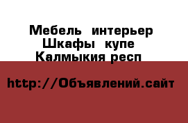 Мебель, интерьер Шкафы, купе. Калмыкия респ.